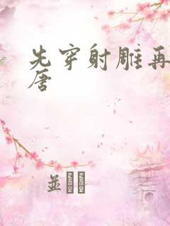 先穿射雕再穿大唐