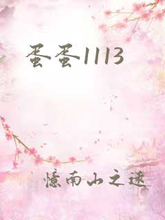 蛋蛋1113