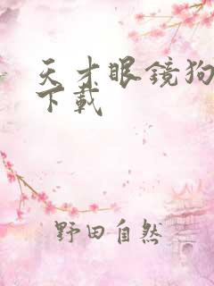 天才眼镜狗迅雷下载