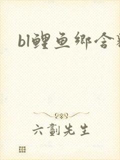 bl鲤鱼乡含精