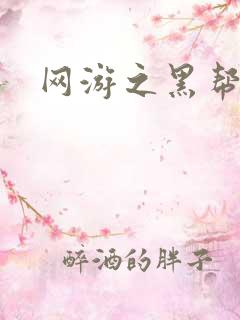 网游之黑帮当道