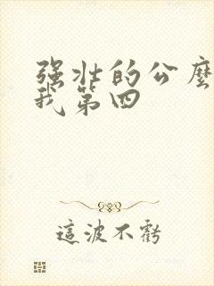 强壮的公么征服我第四