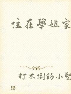 住在学姐家