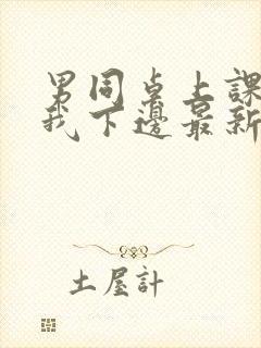 男同桌上课狂揉我下边最新章节