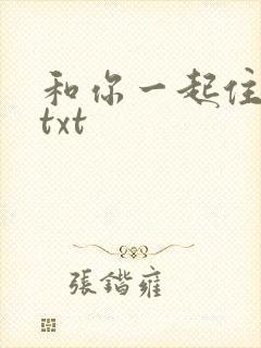 和你一起住下去txt