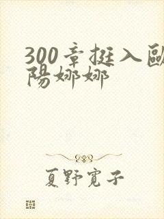 300章挺入欧阳娜娜