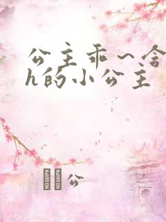 公主乖～含着朕h的小公主