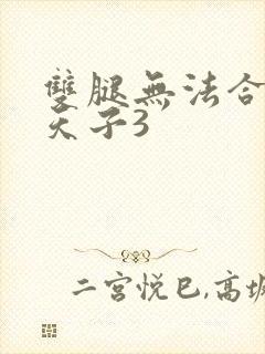 双腿无法合拢的天子3