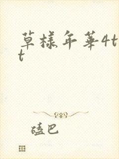 草样年华4txt