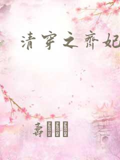 清穿之齐妃