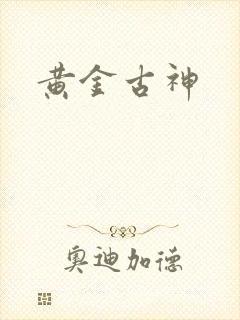 黄金古神