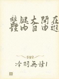 双腿大开在校花体内自由进出