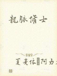 龙脉修士