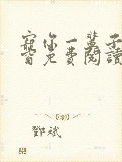 宠你一辈子无弹窗免费阅读