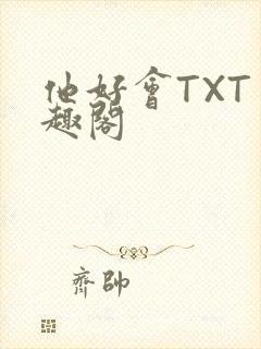 他好会TXT笔趣阁