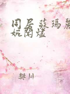 同居 苏玛丽蒋婉闻烬