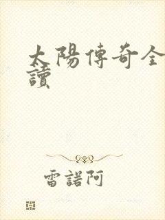 太阳传奇全文阅读