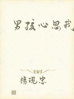 男孩心思我最懂