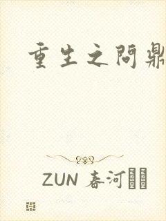 重生之问鼎三国