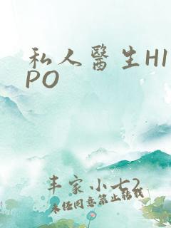 私人医生H1高PO
