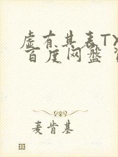 虚有其表TXT 百度网盘 资源