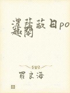 浓荫蔽日po笔趣阁