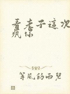 看老子这次不骑疯你