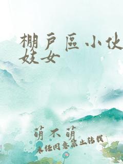 棚户区小伙嫖老妓女