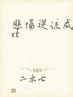 悲伤逆流成河txt