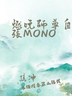 燃晚师尊自己扩张MONO