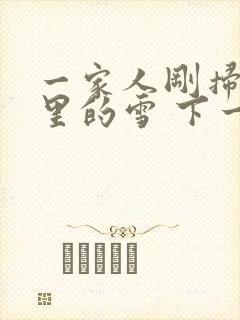 一家人刚扫完院里的雪 下一秒白干