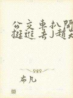 公交车扒开稚嫩挺进去J赵知梨