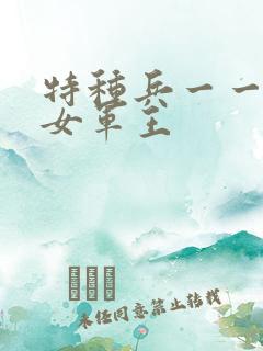 特种兵一一霸上女军王