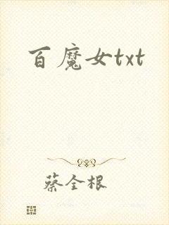 百魔女txt