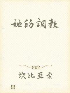 她的调教