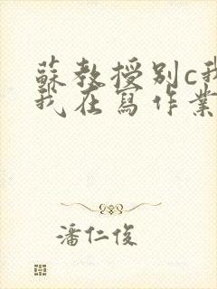 苏教授别c我了我在写作业视频