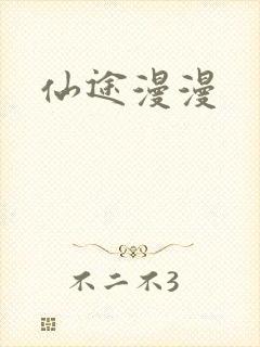 仙途漫漫