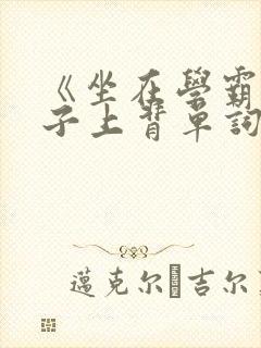 《坐在学霸的棍子上背单词》