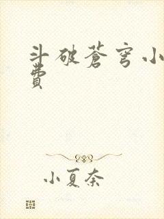 斗破苍穹小说免费