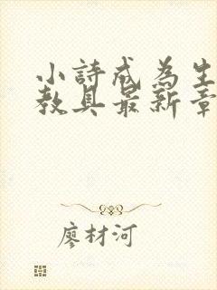 小诗成为生物课教具最新章节