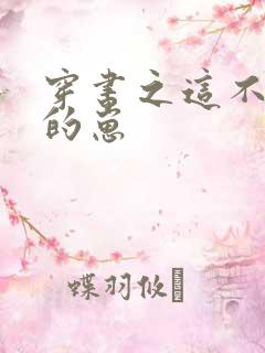 穿书之这不是我的崽