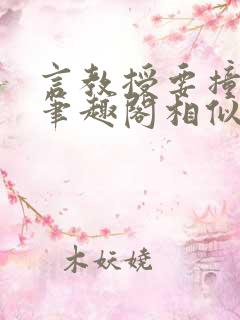 言教授要撞坏了笔趣阁相似的小说