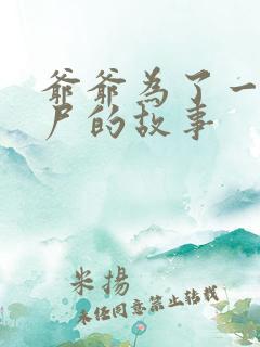 爷爷为了一个女尸的故事