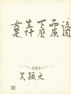 女生下面流黄水是什么原因