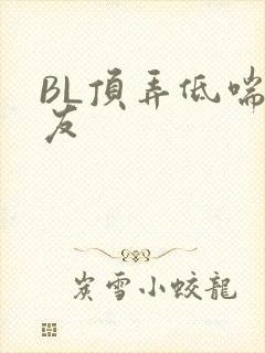 BL顶弄低喘室友