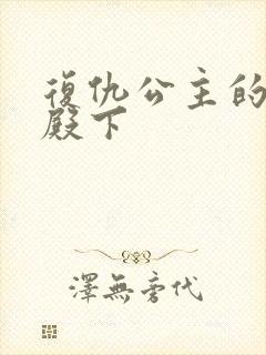 复仇公主的王子殿下