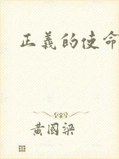正义的使命