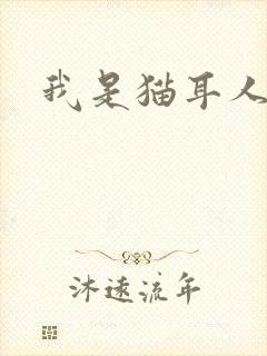 我是猫耳人