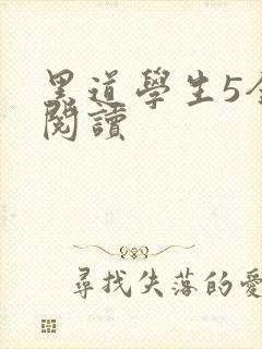 黑道学生5全文阅读
