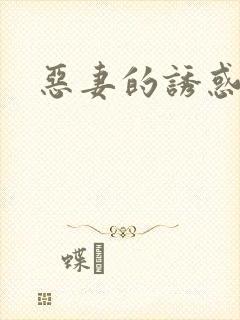 恶妻的诱惑